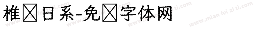 椎圆日系字体转换
