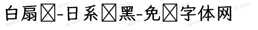 白扇补-日系恱黑字体转换