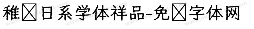 稚园日系学体祥品字体转换