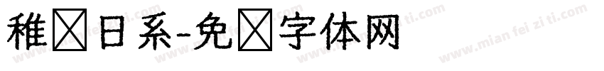 稚圆日系字体转换