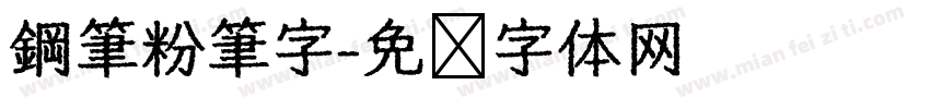 鋼筆粉筆字字体转换