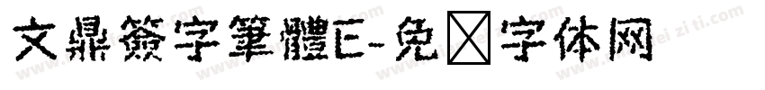 文鼎簽字筆體E字体转换