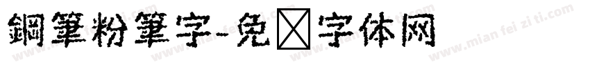 鋼筆粉筆字字体转换