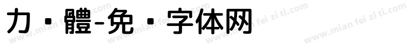 力黑體字体转换