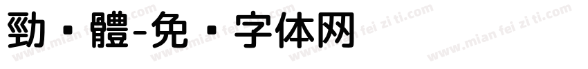 勁黑體字体转换