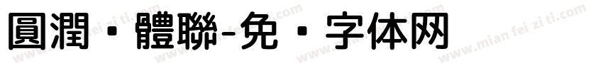 圓潤黑體聯字体转换