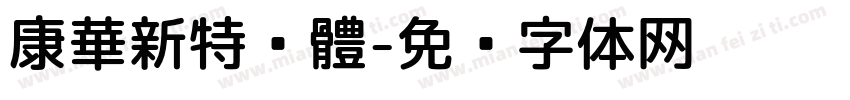 康華新特黑體字体转换