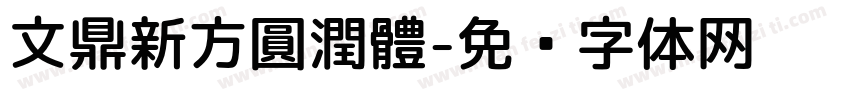 文鼎新方圓潤體字体转换