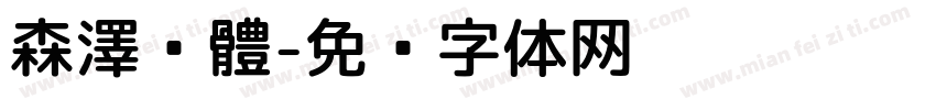 森澤黑體字体转换
