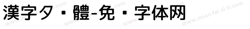 漢字タ黑體字体转换