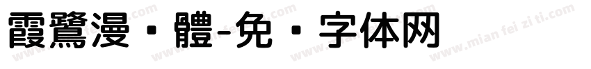霞鷺漫黑體字体转换