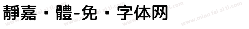 靜嘉黑體字体转换