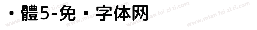黑體5字体转换