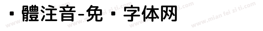 黑體注音字体转换
