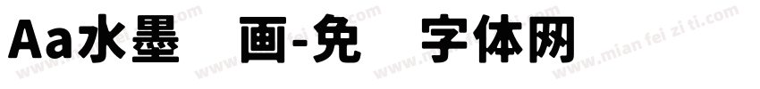 Aa水墨诗画字体转换