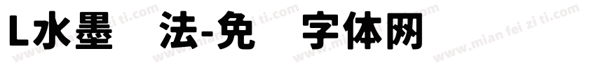 L水墨书法字体转换