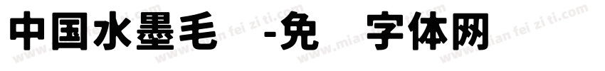 中国水墨毛笔字体转换