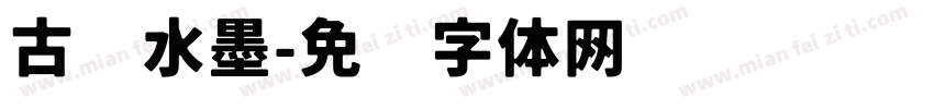 古风水墨字体转换