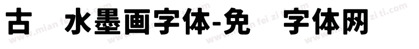 古风水墨画字体字体转换