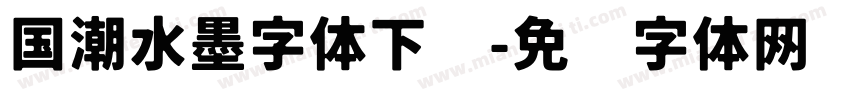 国潮水墨字体下载字体转换