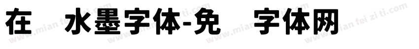 在线水墨字体字体转换