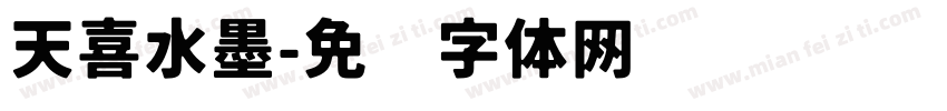 天喜水墨字体转换