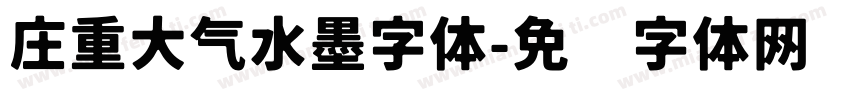 庄重大气水墨字体字体转换