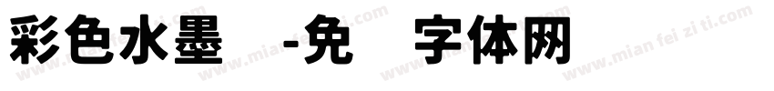 彩色水墨风字体转换