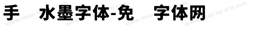 手书水墨字体字体转换