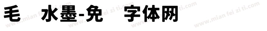 毛笔水墨字体转换
