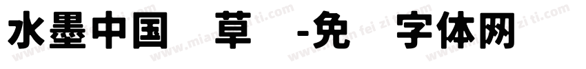 水墨中国风草书字体转换
