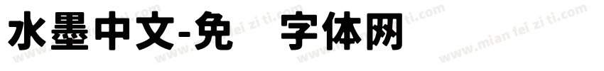 水墨中文字体转换