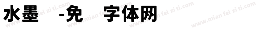 水墨书字体转换