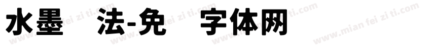 水墨书法字体转换