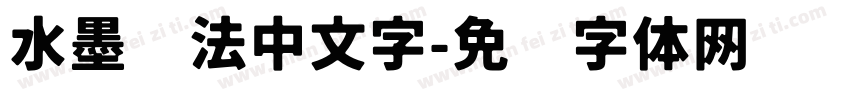 水墨书法中文字字体转换
