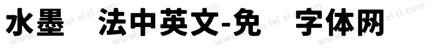 水墨书法中英文字体转换