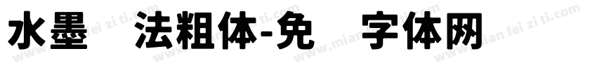 水墨书法粗体字体转换