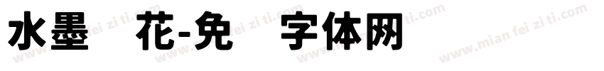 水墨兰花字体转换