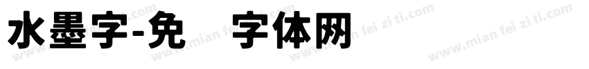 水墨字字体转换