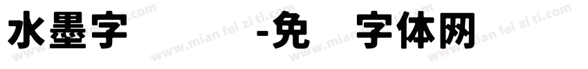水墨字库设计字体转换
