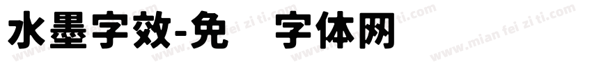 水墨字效字体转换