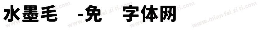 水墨毛笔字体转换