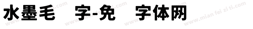 水墨毛笔字字体转换