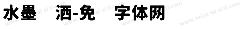 水墨潇洒字体转换