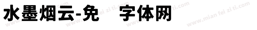 水墨烟云字体转换