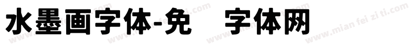 水墨画字体字体转换