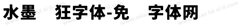 水墨癫狂字体字体转换