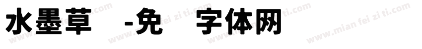 水墨草书字体转换