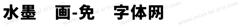 水墨诗画字体转换