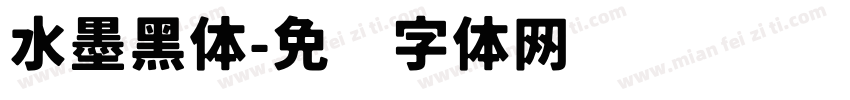 水墨黑体字体转换